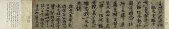 北宋  黄庭坚  行书华严疏卷