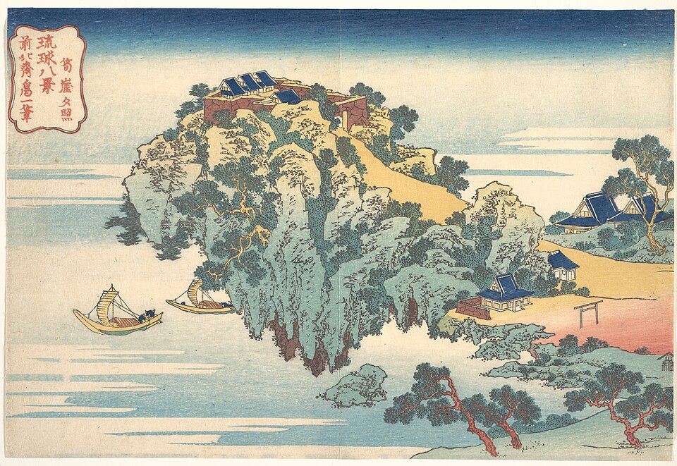 琉球八景 筍崖夕照