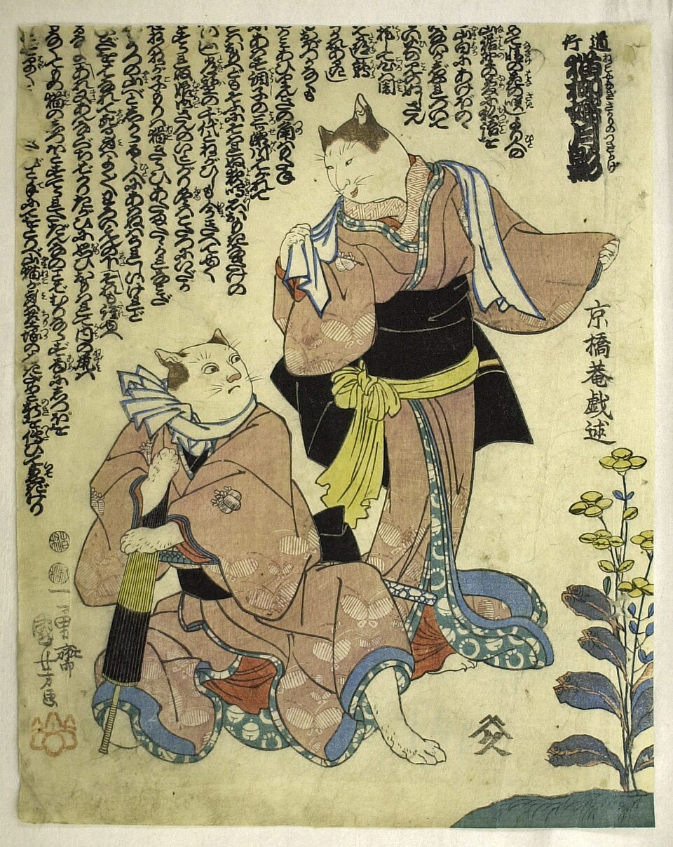 道行 猫柳婬月影