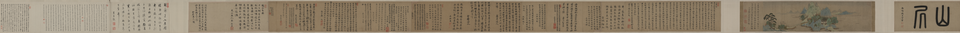 钱选山居图卷