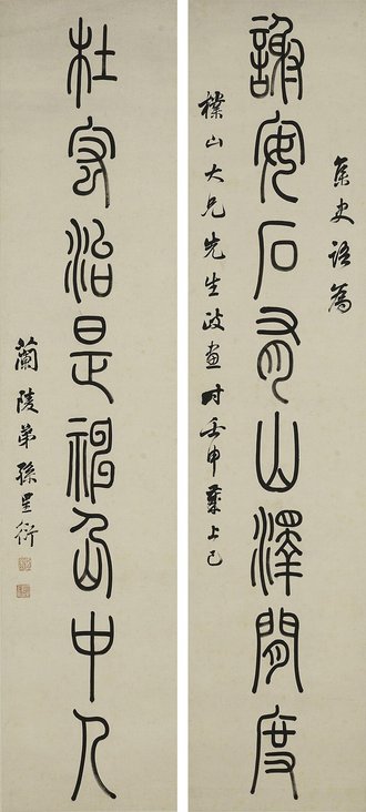 清 孙星衍篆书八言联