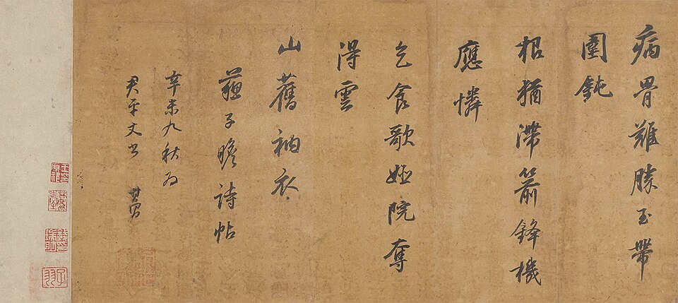 明 董其昌 临宋四家书卷