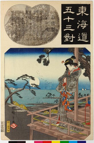 東海道五十三対 白須賀