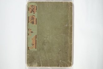 忠義水滸伝画本
