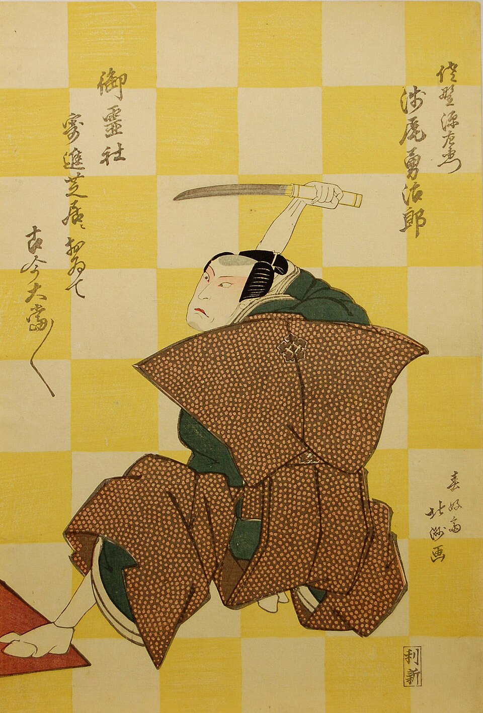 初代浅尾勇次郎の佐野源左衛門