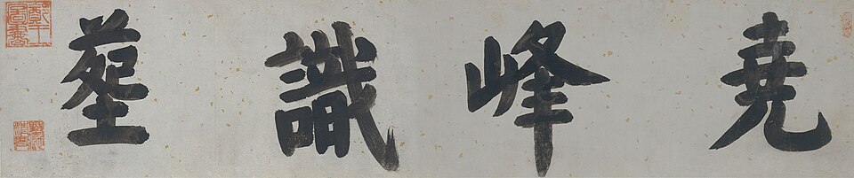 明 吴宽 李东阳 行书徐淳墓表志铭合卷