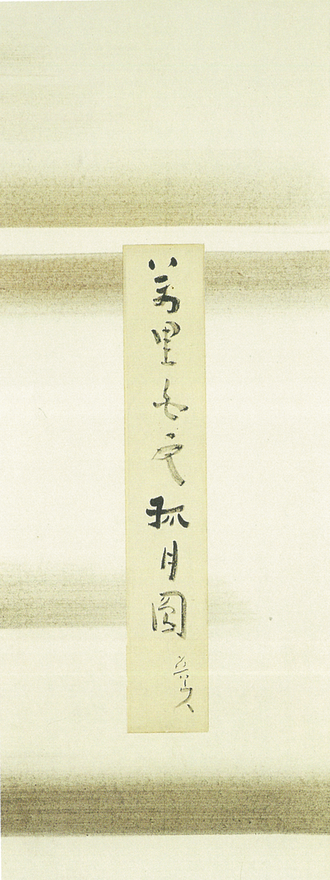 萬里白雲孤月圓