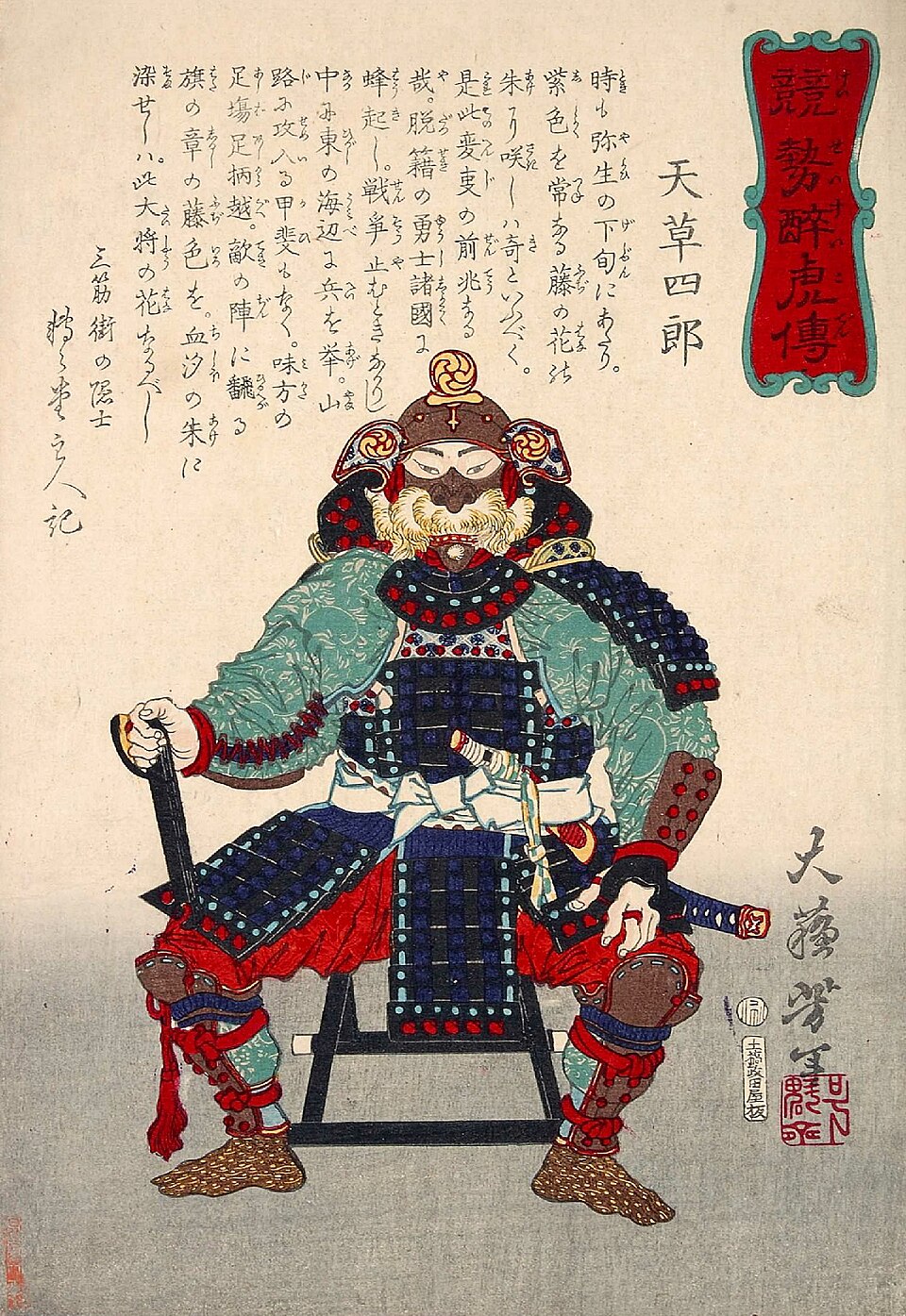 競勢酔虎伝 天草四郎