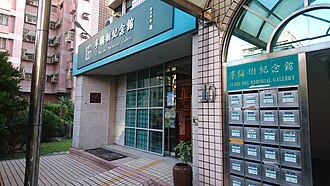李梅樹紀念館