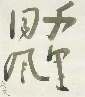 千里同風