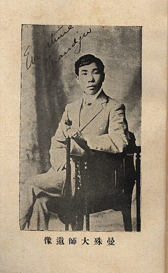蘇曼殊 초상
