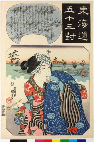 東海道五十三対 水口