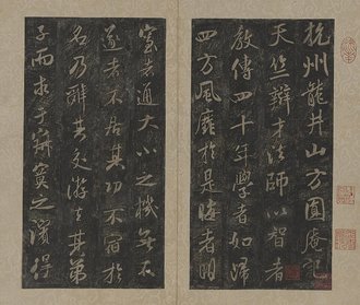 南宋 拓米芾方圆庵记碑册