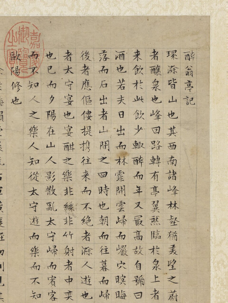 明文徵明書醉翁亭記 軸