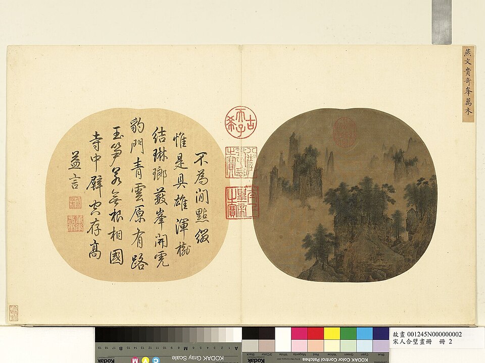 宋人合璧畫冊 冊 宋燕文貴奇峰萬木