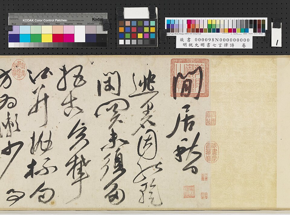 明祝允明書七言律詩 卷