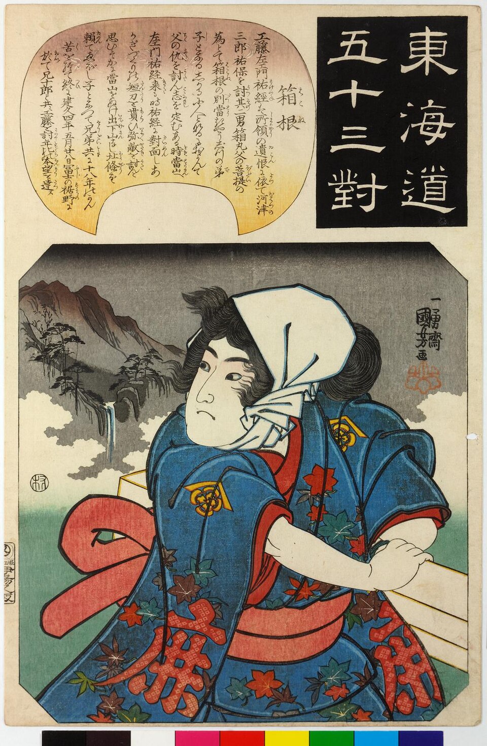 東海道五十三対 箱根