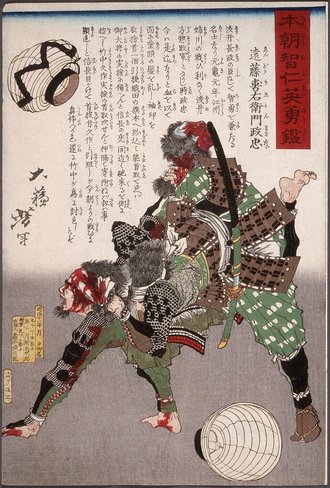 本朝智仁英雄鑑 遠藤喜右衛門政忠
