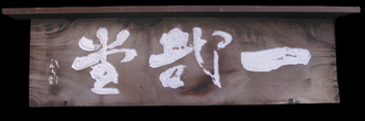 一哉堂 (看板)