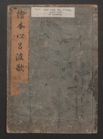 絵本伊呂波歌