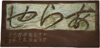 あら也 (看板)