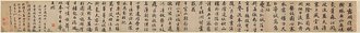 元  赵孟頫  行书杜甫秋兴诗卷