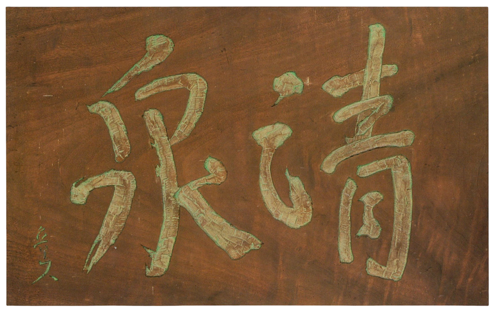清泉