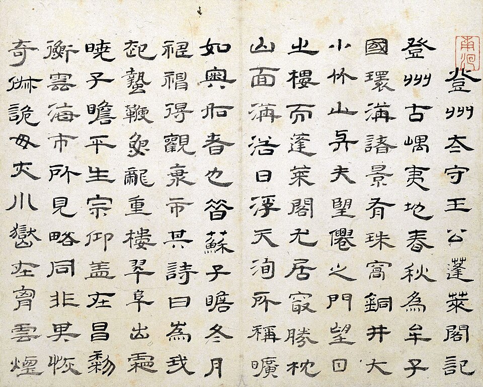 清 朱彝尊 隶书蓬莱阁记册