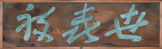 㔺㐂祢 (看板)