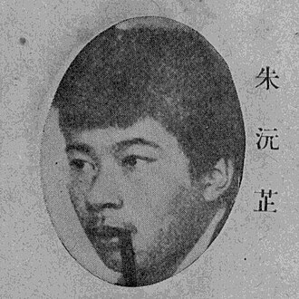 朱沅芷 초상