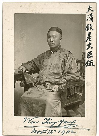 伍廷芳 초상
