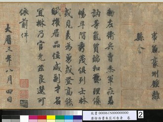 唐徐浩書朱巨川告身 卷
