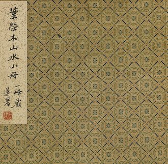 清 叶欣 癸卯山水册（八开）