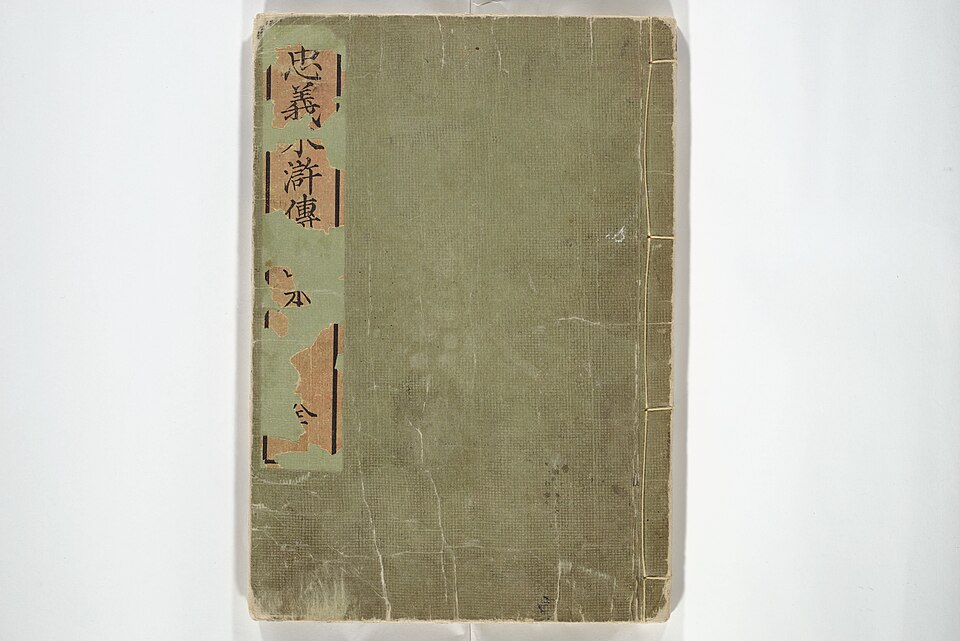 忠義水滸伝画本