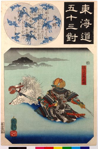 東海道五十三対 庄野