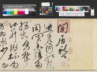明祝允明書七言律詩 卷