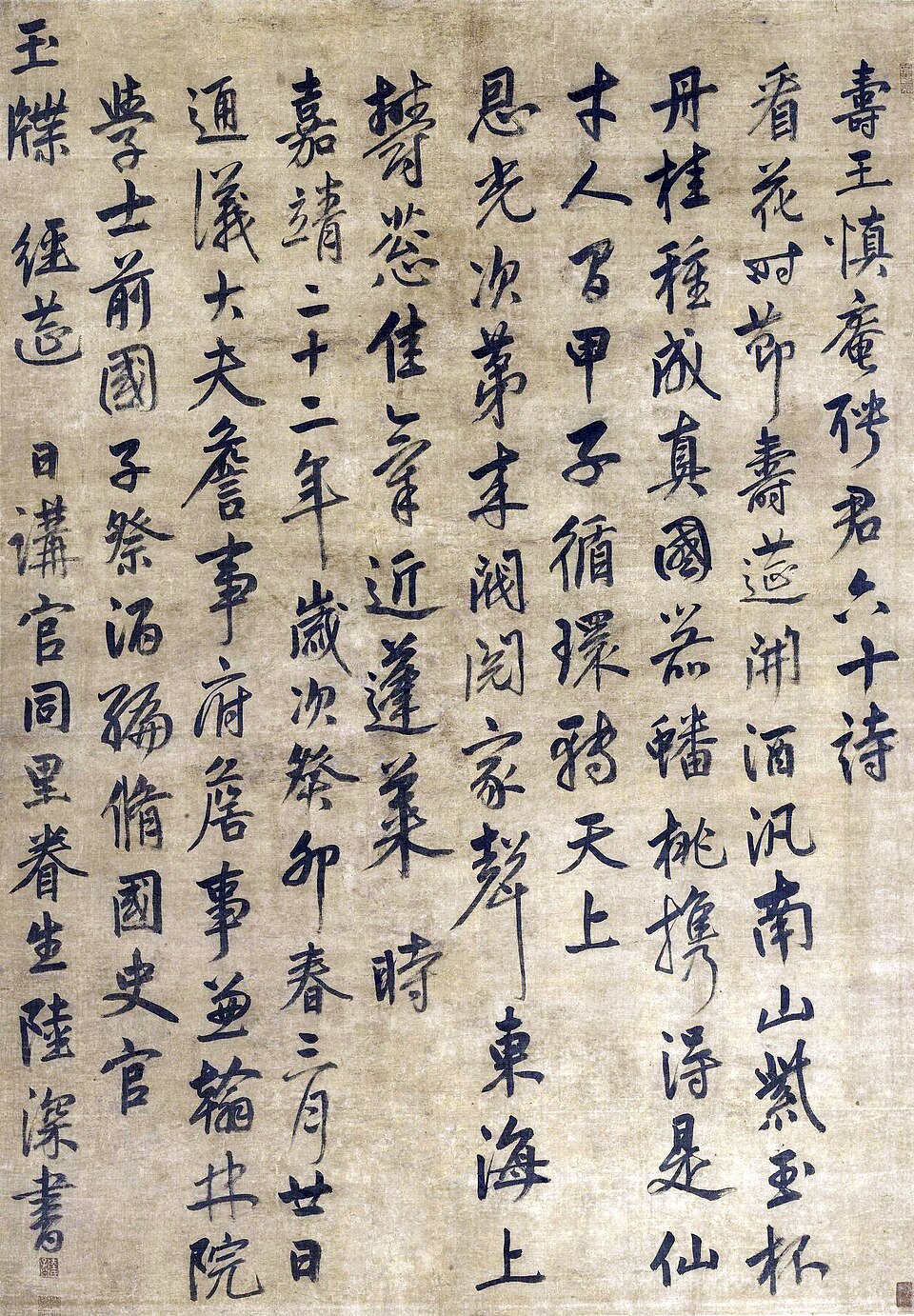 明 陆深行书王慎庵六十寿诗轴