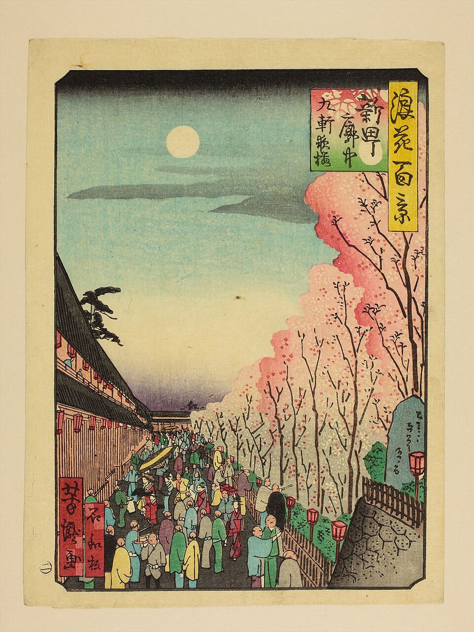 新町廓中九軒夜櫻