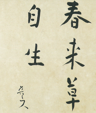 春来草自生