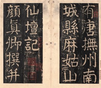 宋拓  颜真卿大字麻姑仙坛记