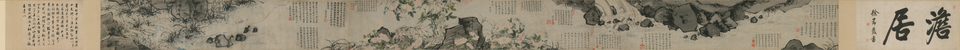 徐霖花卉泉石卷