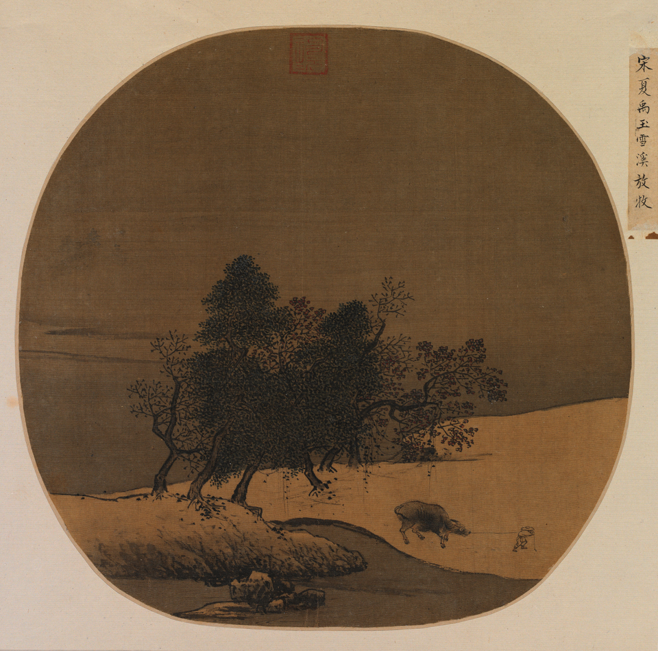 夏圭雪溪放牧图页