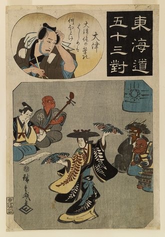 東海道五十三対 大津（異版）
