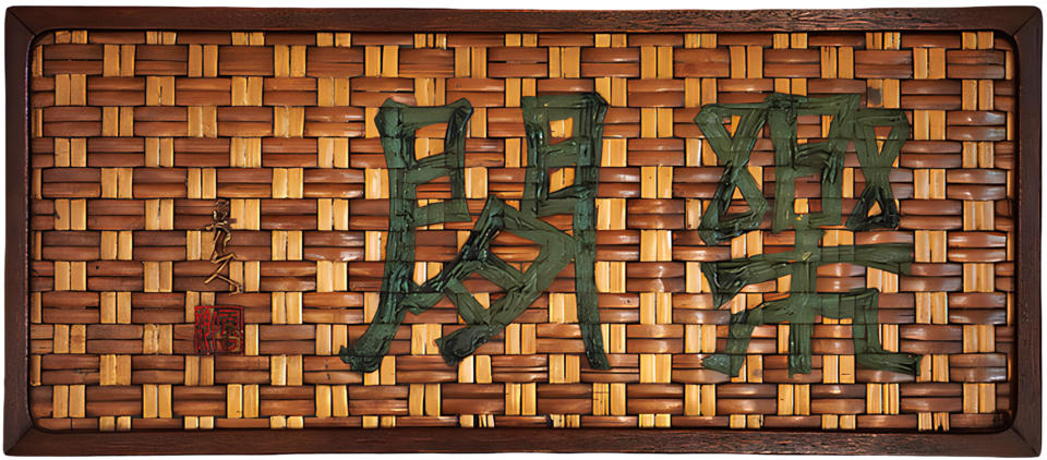 樂閒