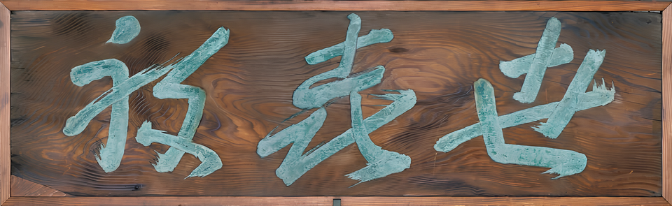 㔺㐂祢 (看板)