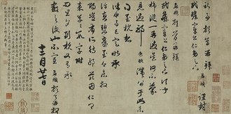 元  赵孟頫  十札卷