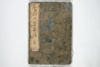 卍翁艸筆画譜