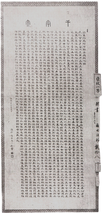 千字文 (魯山人)