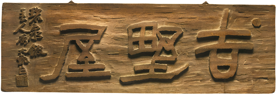 吉野屋 (看板)