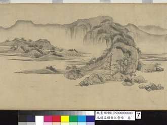 元趙孟頫重江疊嶂 卷